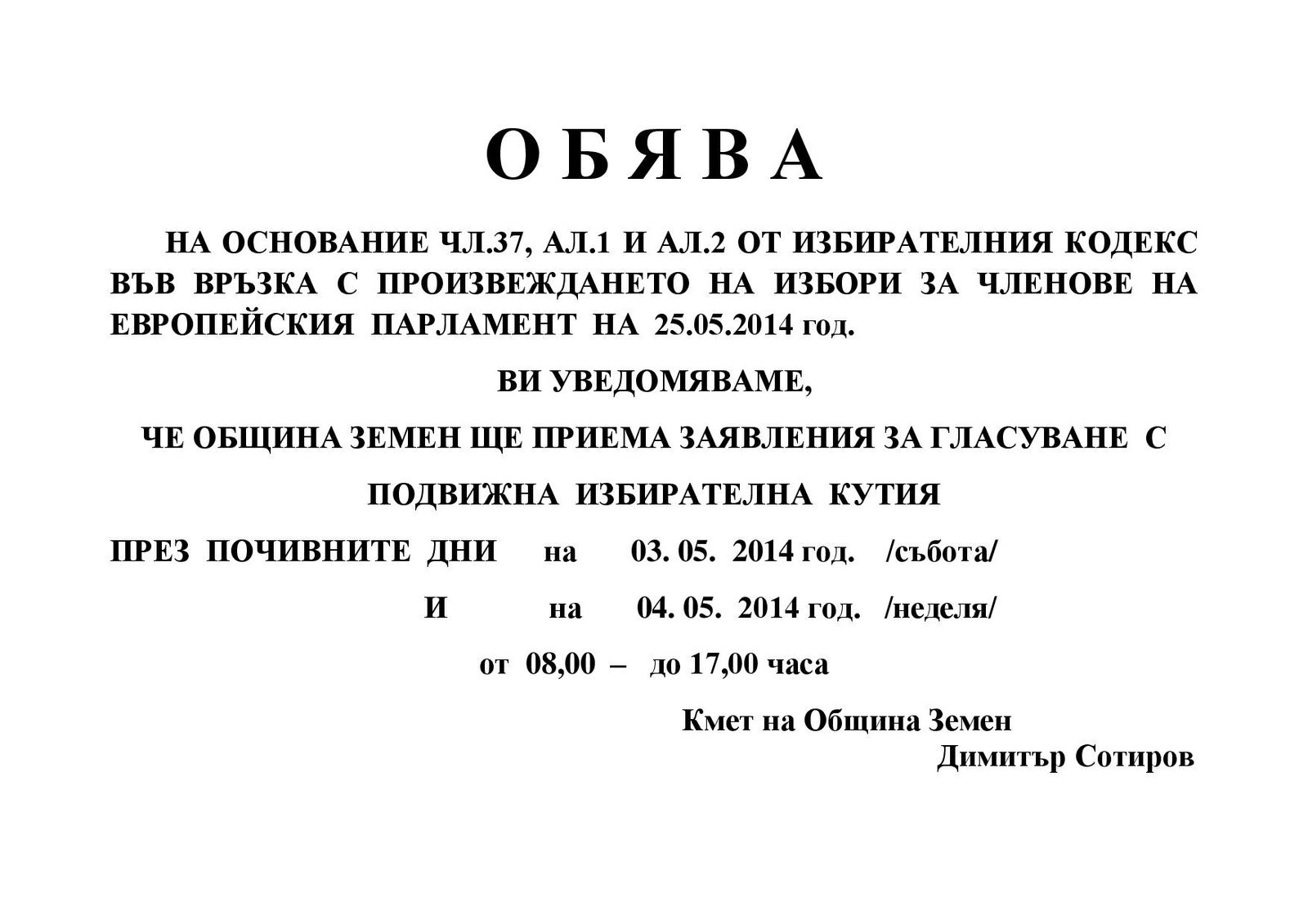 Работно време на Община Земен