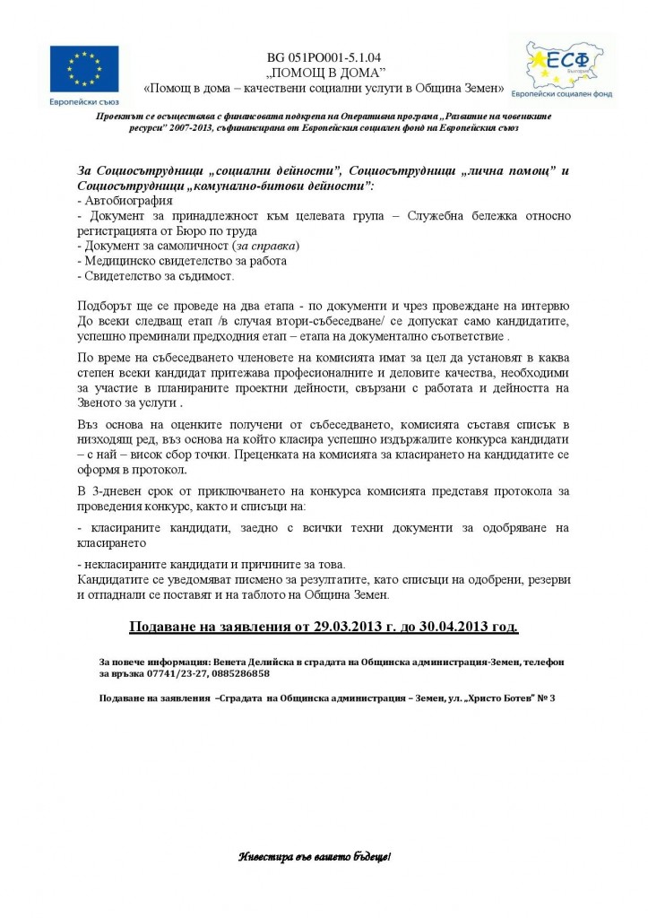 Обявление по Проект "Помощ в дома - качествени социални услуги в Община Земен" - социосътрудници, социален работник и технически сътрудник