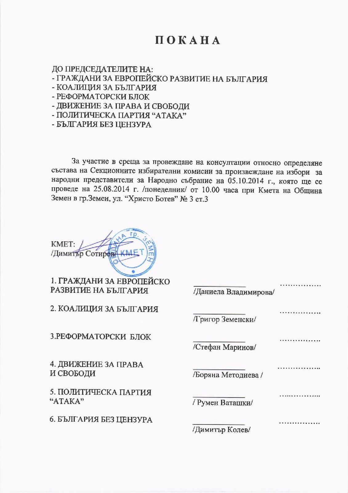 Покана за участие в среща за провеждане на консултации
