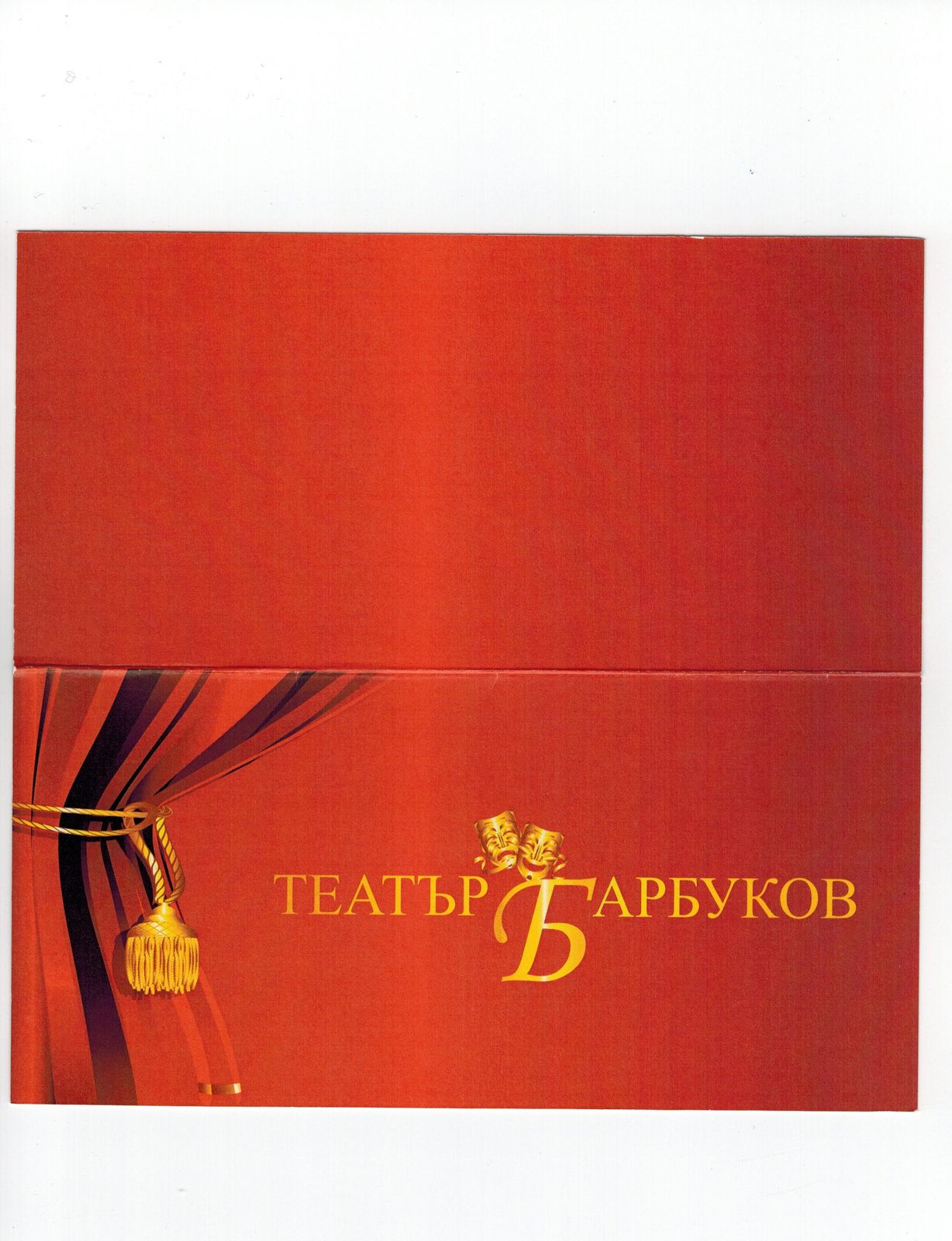 Покана НТ "Барбуков"