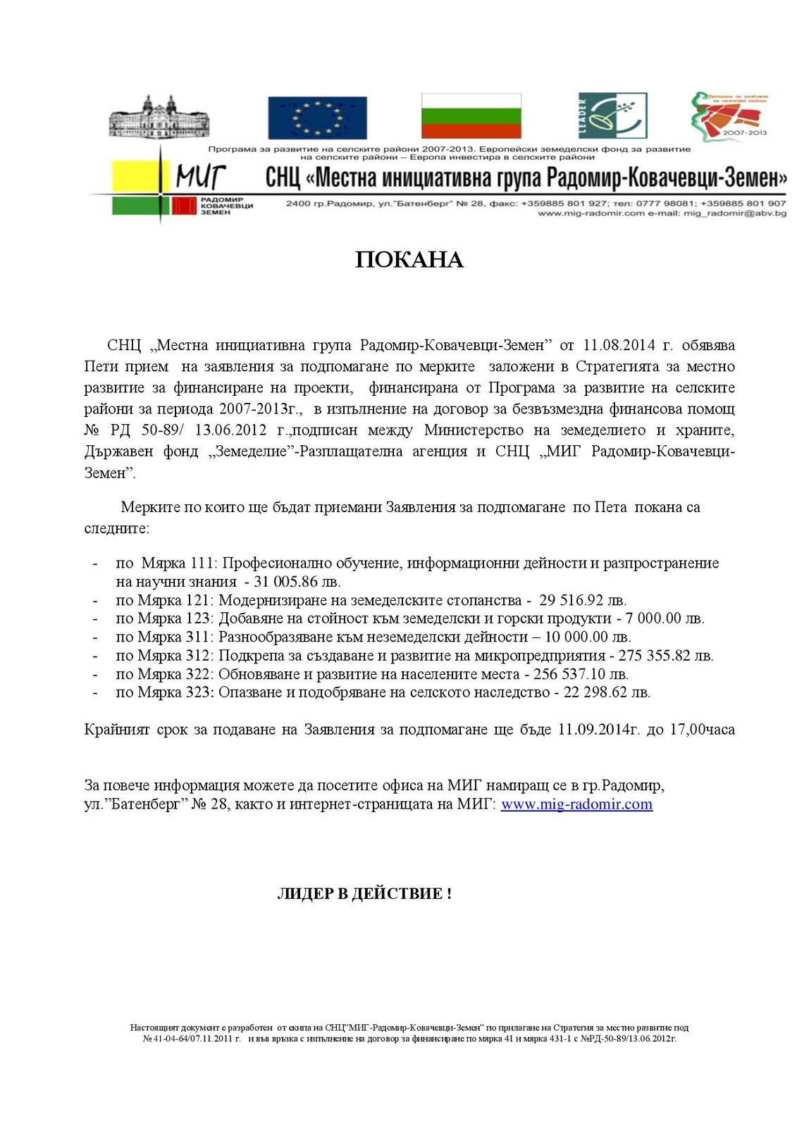 СНЦ „Местна инициативна група Радомир-Ковачевци-Земен” от 11.08.2014 г. обявява: