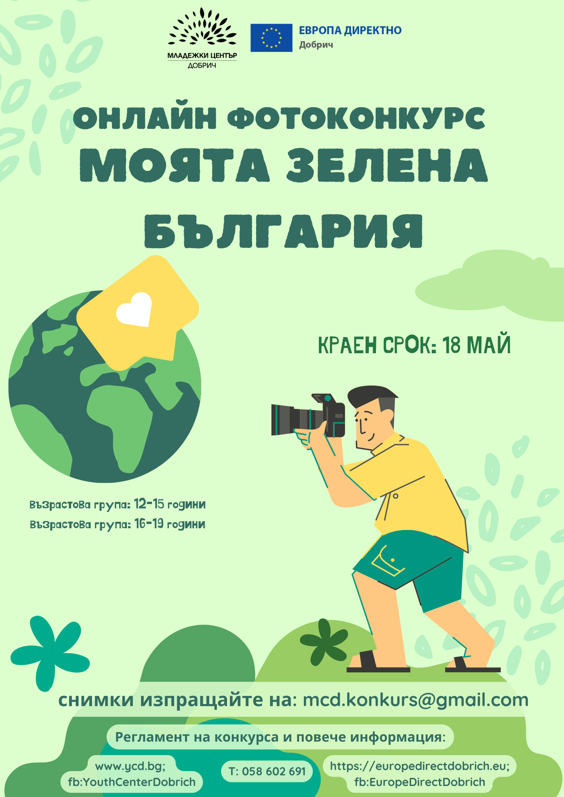 Онлайн фотоконкурс "Моята Зелена България"- Регламент за участие