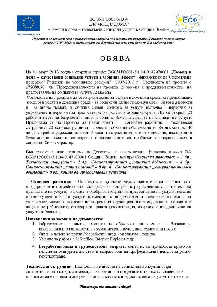 Обявление по Проект "Помощ в дома - качествени социални услуги в Община Земен" - социосътрудници, социален работник и технически сътрудник