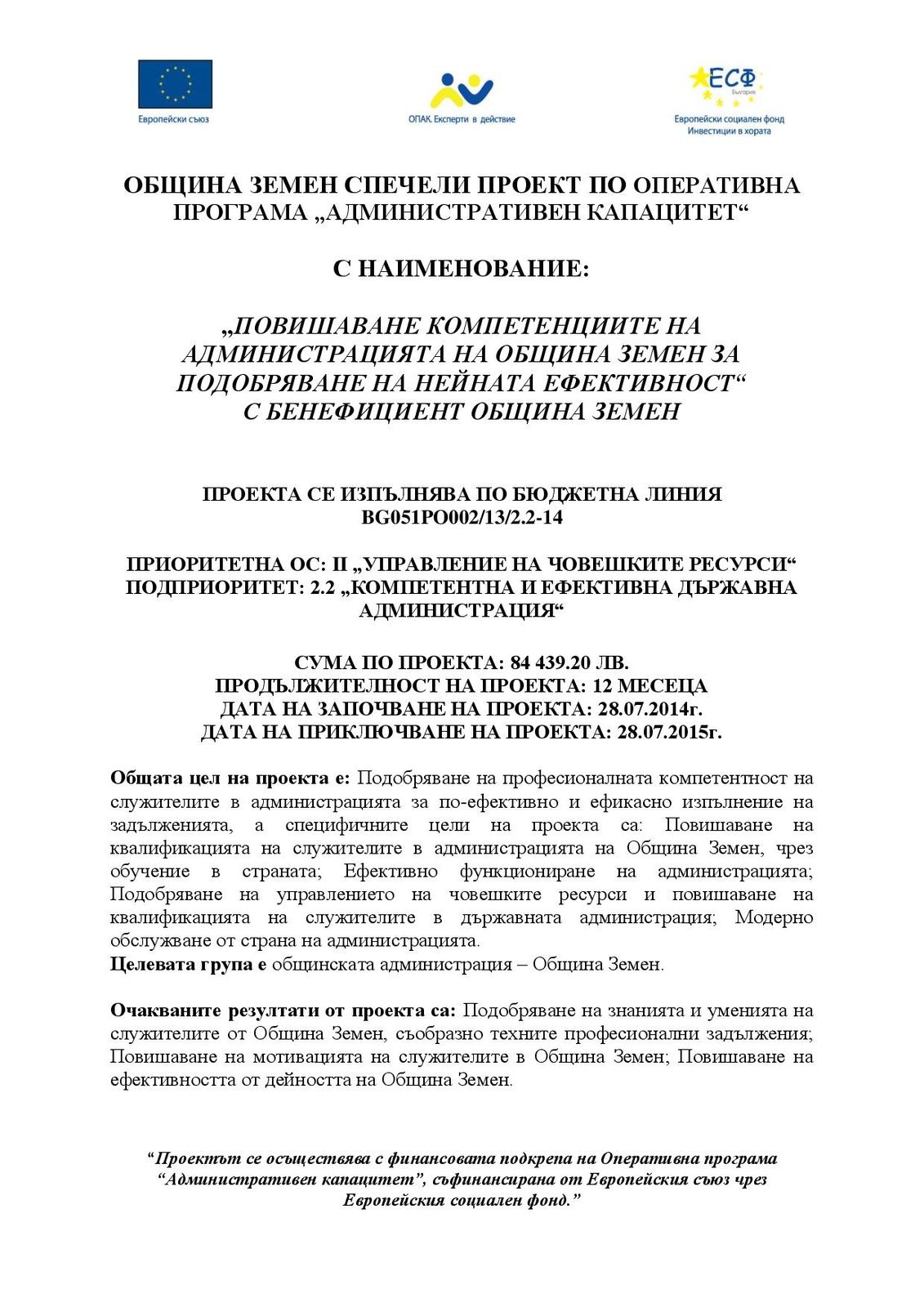 Община Земен спечели проект по ОП "Административен капацитет"