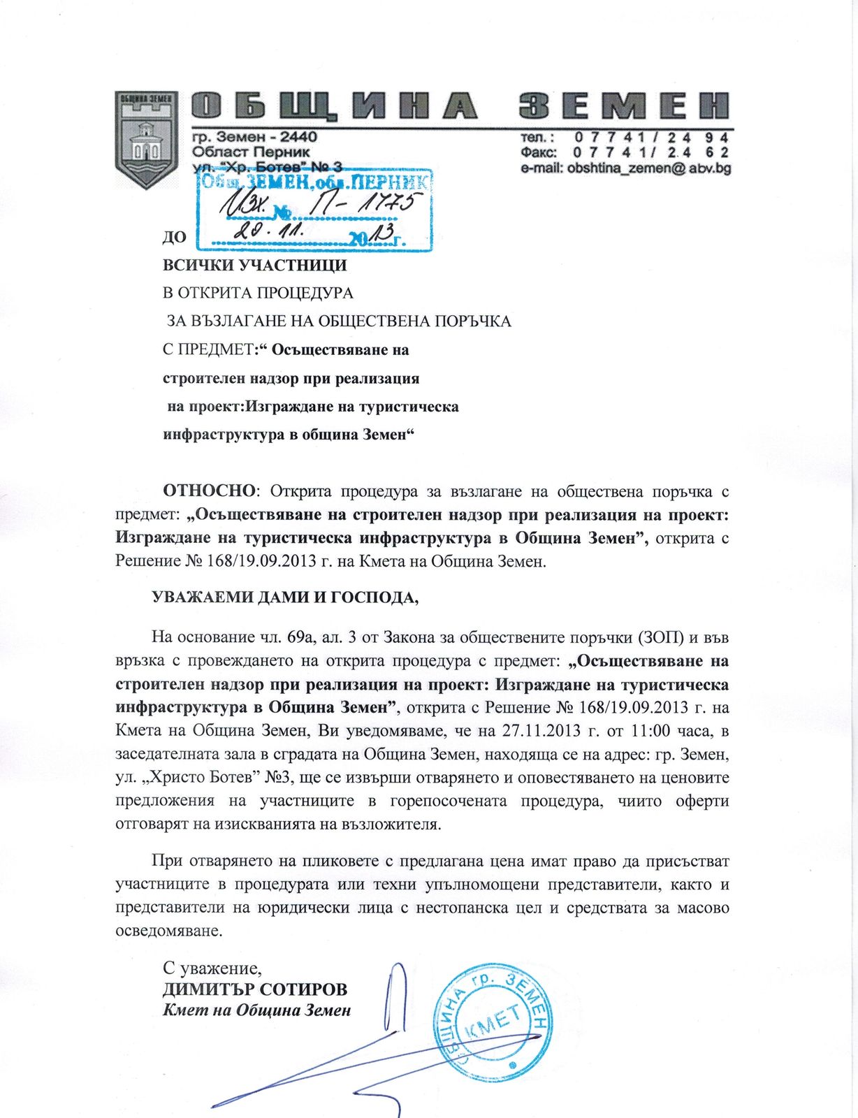 До участниците в открита процедура за възлагане на обществена поръчка
