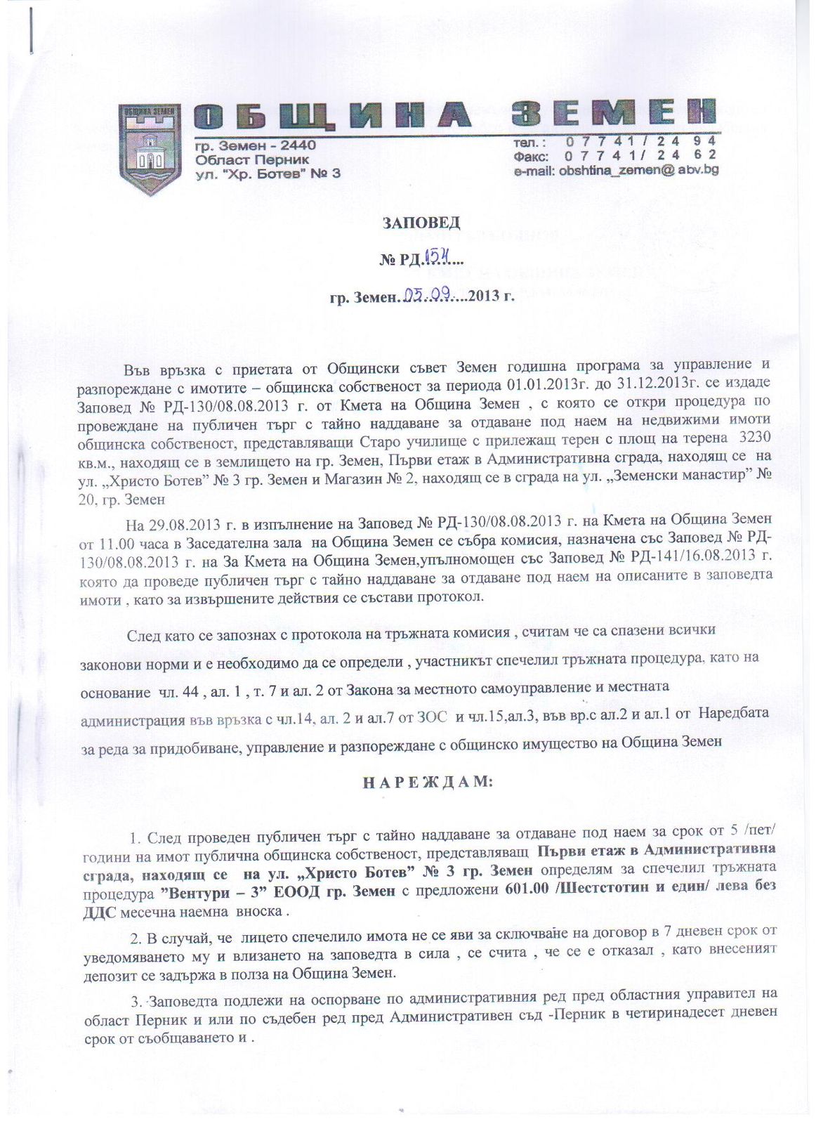 Заповед № РД - 154 от 05.09.2013 год.