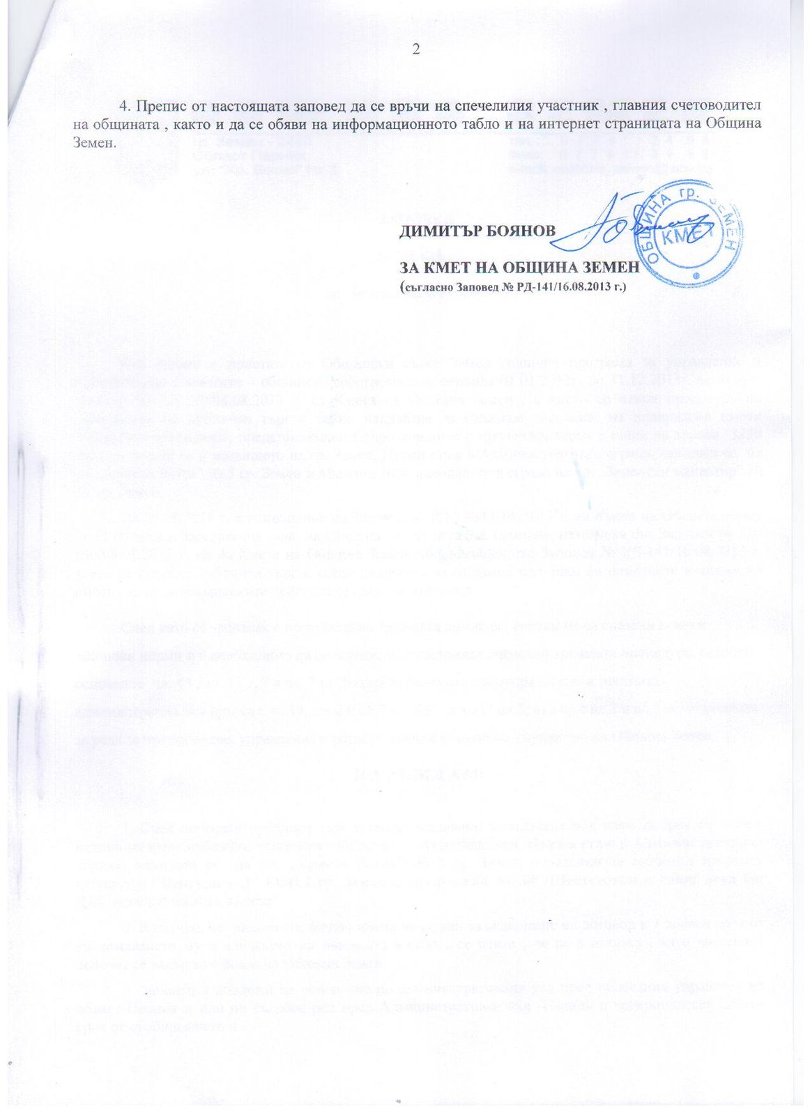 Заповед № РД - 154 от 05.09.2013 год.