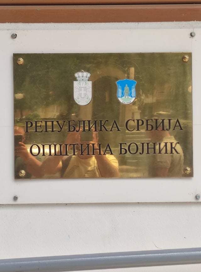 Представители на община Земен посетиха община Бойник, Сърбия !
