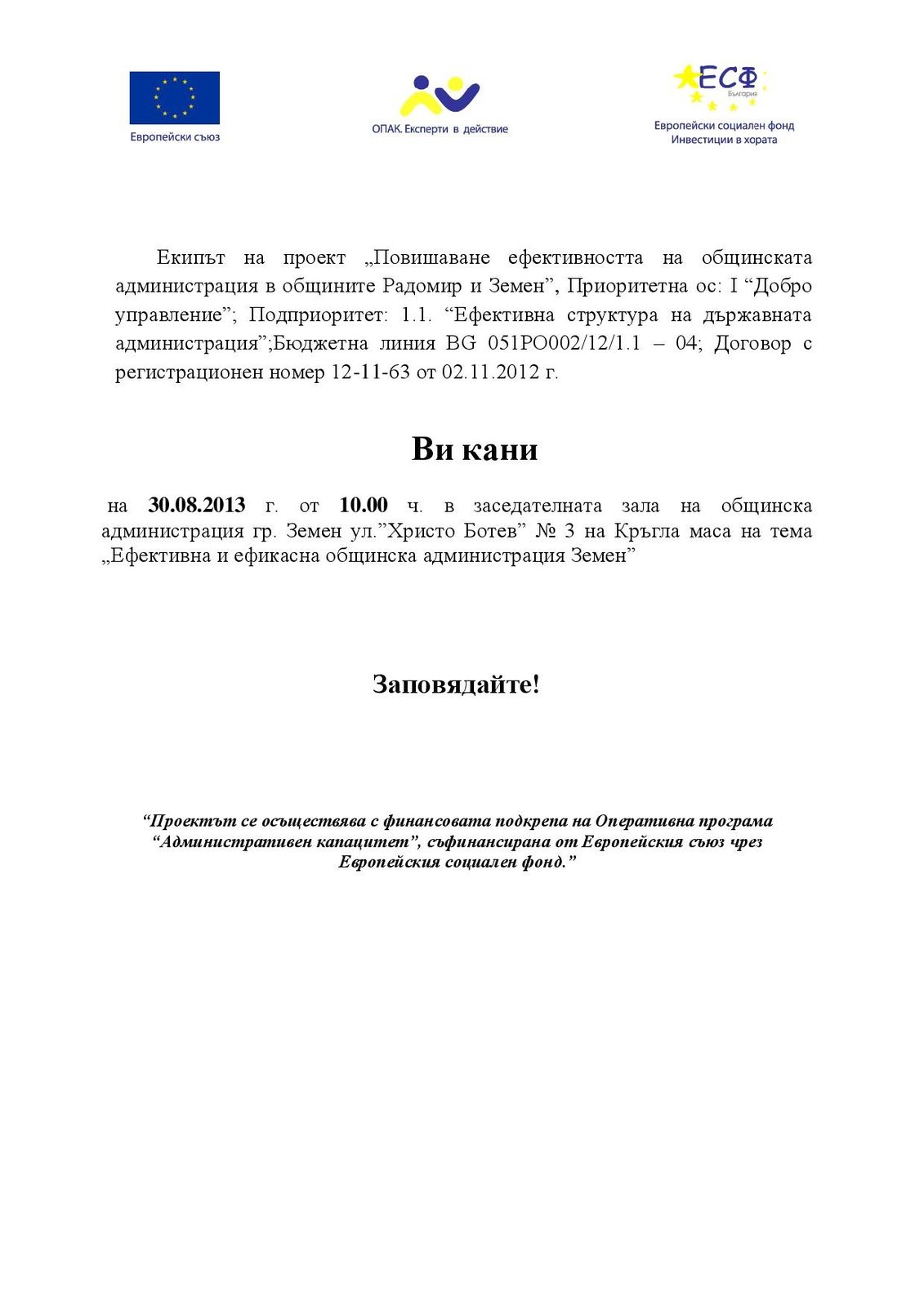 Кръгла маса на тема "Ефективна и ефикасна общинска администрация Земен"