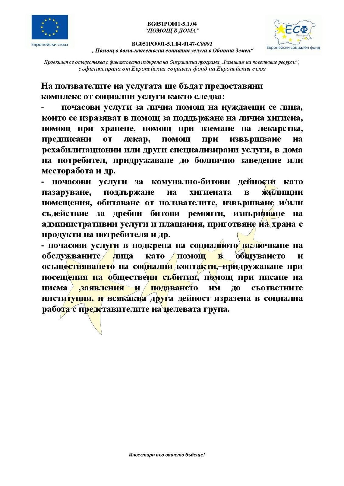 Удължаване срока за избор на потребители по Проект "Помощ в дома"