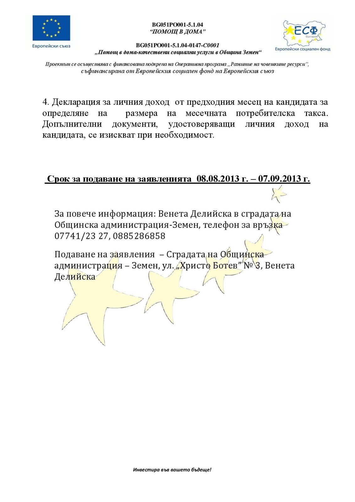Удължаване срока за избор на потребители по Проект "Помощ в дома"
