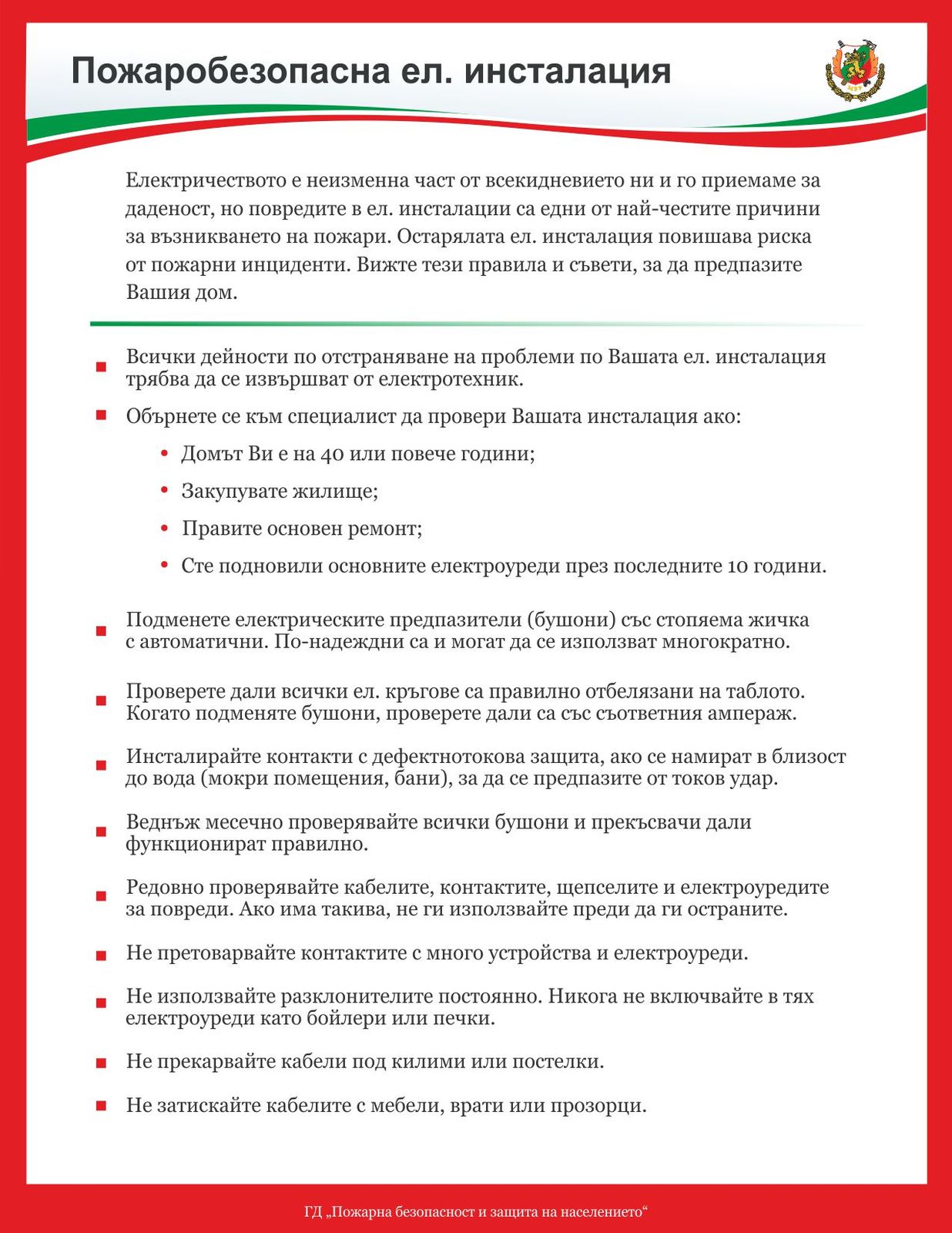Съвети за пожаробезопасност