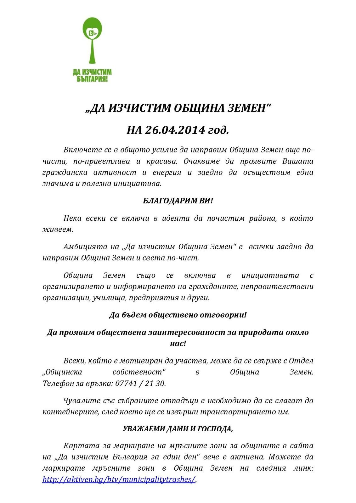 "Да изчистим Община Земен" на 26.04.2014 год.