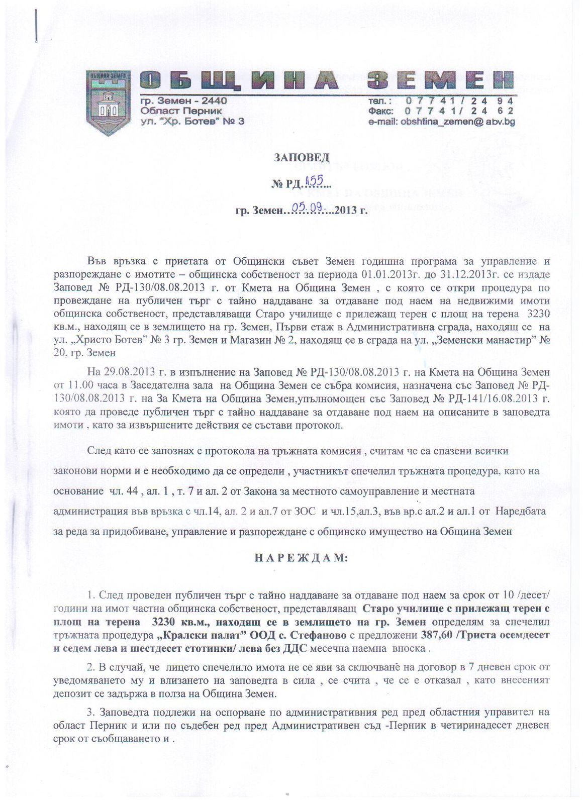 Заповед № РД - 155 от 05.09.2013 год.