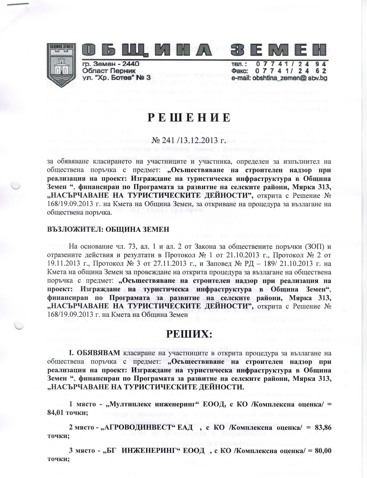 Решение № 241/13.12.2013г.