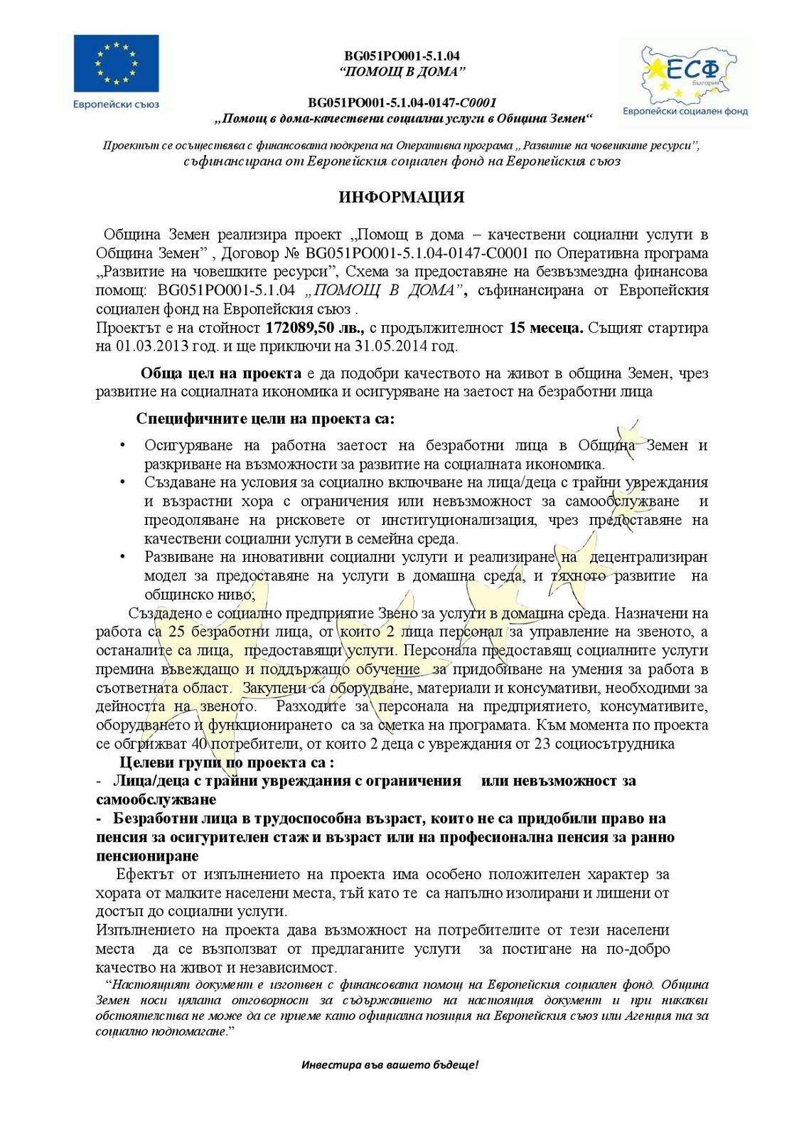 Информация по Проект "Помощ в дома"