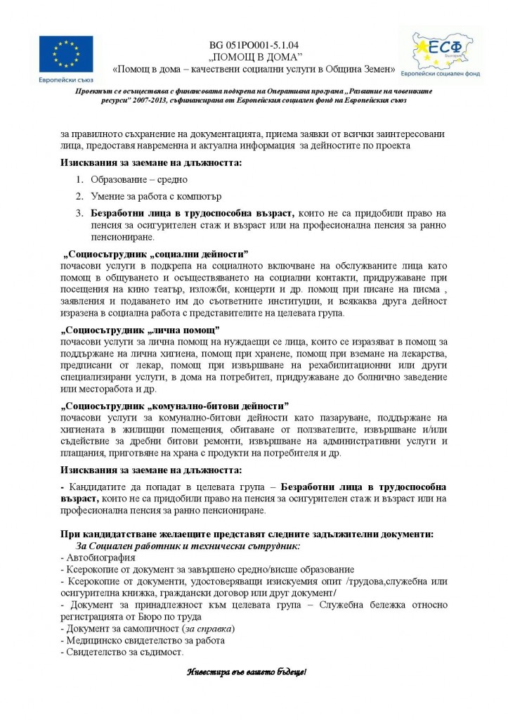 Обявление по Проект "Помощ в дома - качествени социални услуги в Община Земен" - социосътрудници, социален работник и технически сътрудник