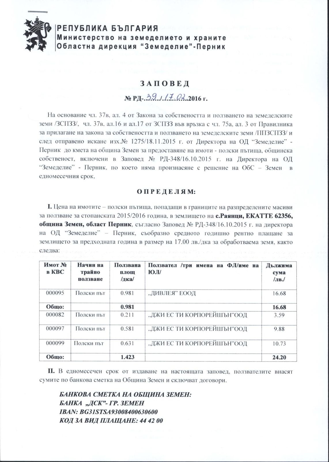 ПЪТИЩАТА В МАСИВИТЕ ЗА ПОЛЗВАНЕ НА ТЕРИТОРИЯТА НА ОБЩИНА ЗЕМЕН