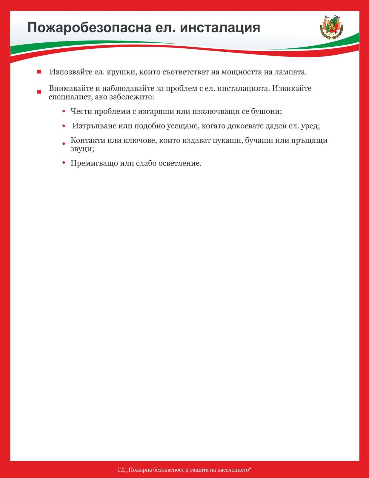 Съвети за пожаробезопасност